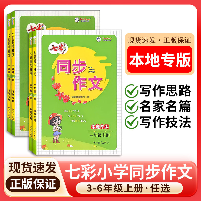 七彩同步作文3-6年级语文人教版图片