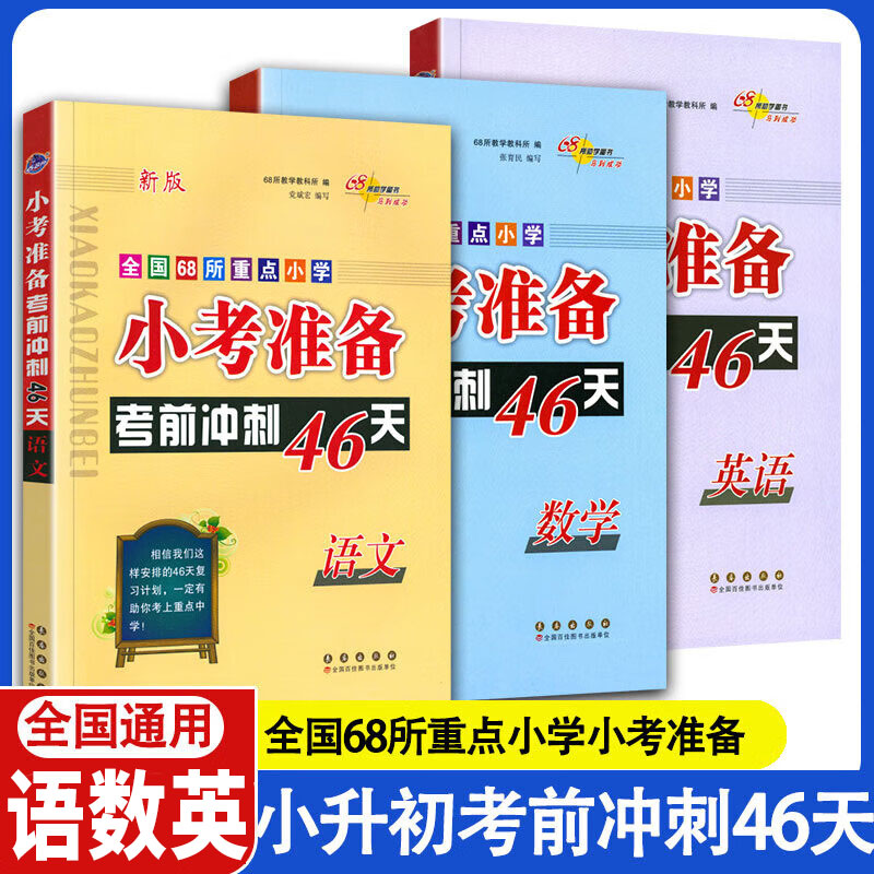 小考准备考前冲刺46天小升初真题