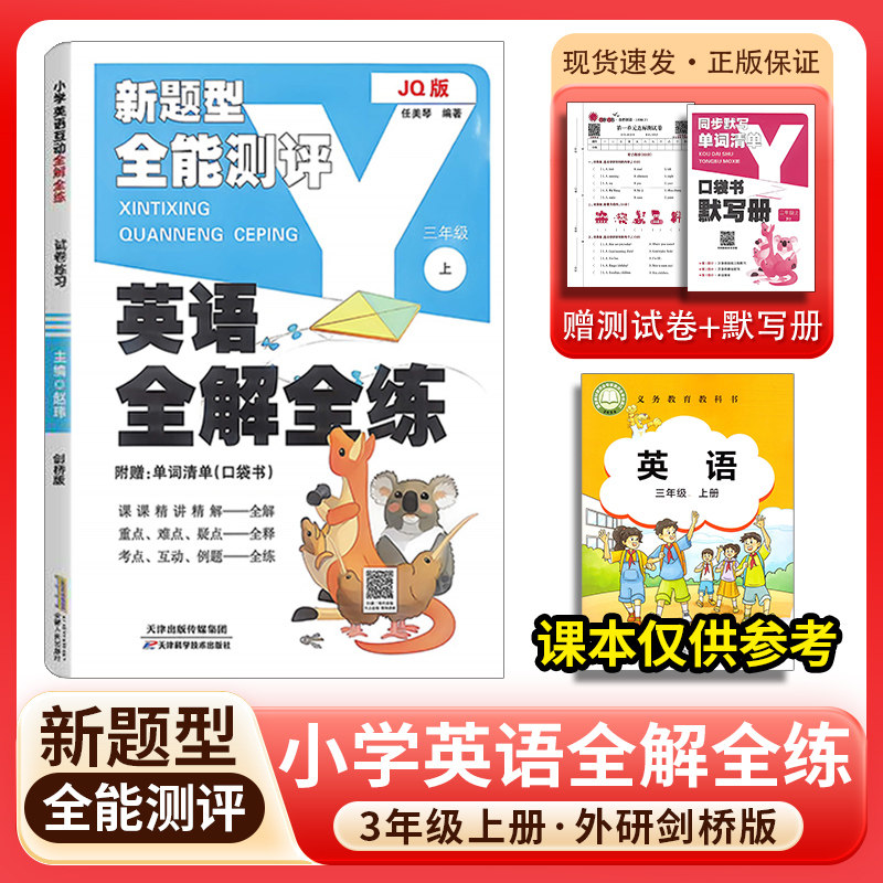 26秋小学英语全解全练三四五六年级上册下册剑桥版join同步教材词汇句子解读武汉山西晋中适用课堂重难点详解预习单元综合测试卷 - 实物图