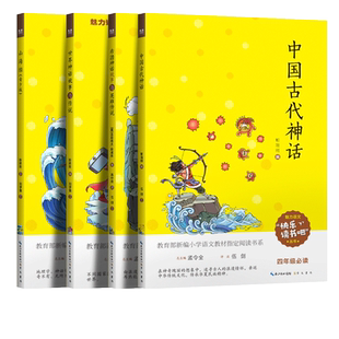 魅力语文快乐读书吧四年级上册山海经中国古代神话故事世界神话故事与传说希腊神话故事与英雄传说语文人教版教材同步阅读书