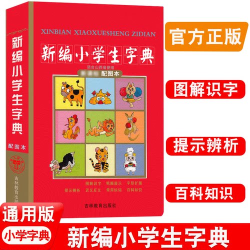 小学生字典配图本适合山西省使用