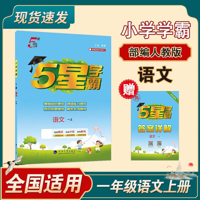 25五5星小学学霸一年级1上下册语文数学人教版教材同步练习册教材专项提优大试卷课时作业本同步训练经纶