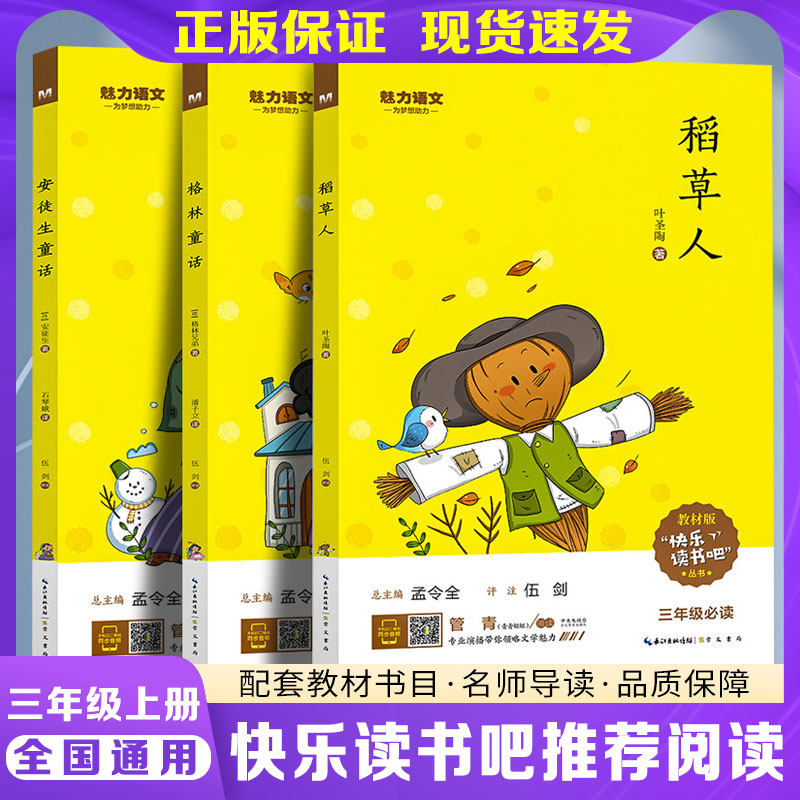 魅力语文快乐读书吧三年级上册人教版语文课内外阅读书安徒生童话稻草人格林童话读3年级上册教材同步阅读正版书目,书籍/杂志/报纸,儿童文学,淘宝优惠券,粉丝福利购,淘宝优惠卷