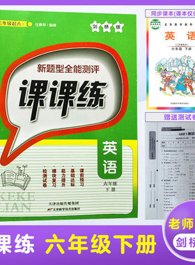 小学新题型全能测评课课练英语六年级下册剑桥版JOIN 小学生6年级下册英语课本教材同步听力完形填空默写能手专项训练练习册