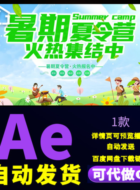 绿色清新4k时尚大气暑期夏令营招生宣传展板暑假夏令营片头AE模板