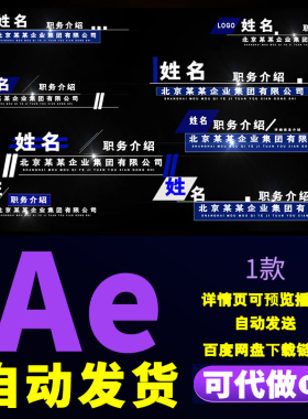 蓝色企业商务人名字幕集团职务介绍科技人名条主持人字幕条AE模板