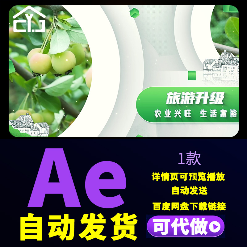 2024农业兴旺农村旅游业发展乡村振兴农产品推广销售宣传片AE模板