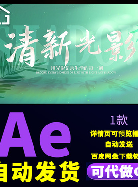 绿色清新光影活动动态开场片头记录生活文艺标题文字4K片头AE模板