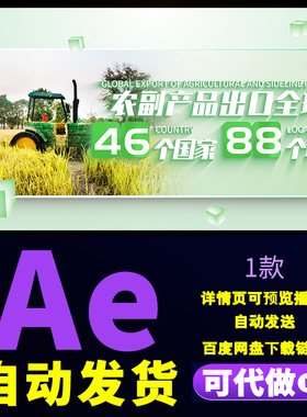 绿色乡村振兴图文展示数字生态农业宣传片农业数据变化翻滚AE模板