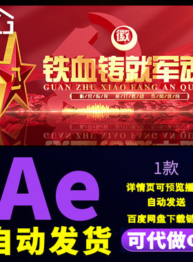 红色震撼八一建军节文字片花赤胆忠诚国防教育军事标题片头AE模板