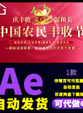 大气红色中国农民丰收节图文视频智慧农业农产品丰收宣传片AE模板