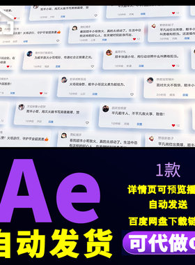干净简洁互联网朋友圈评论区留言网页评论信息弹窗字幕动画AE模板