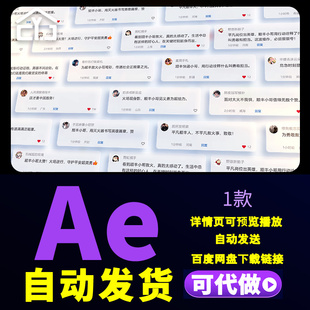 干净简洁互联网朋友圈评论区留言网页评论信息弹窗字幕动画AE模板