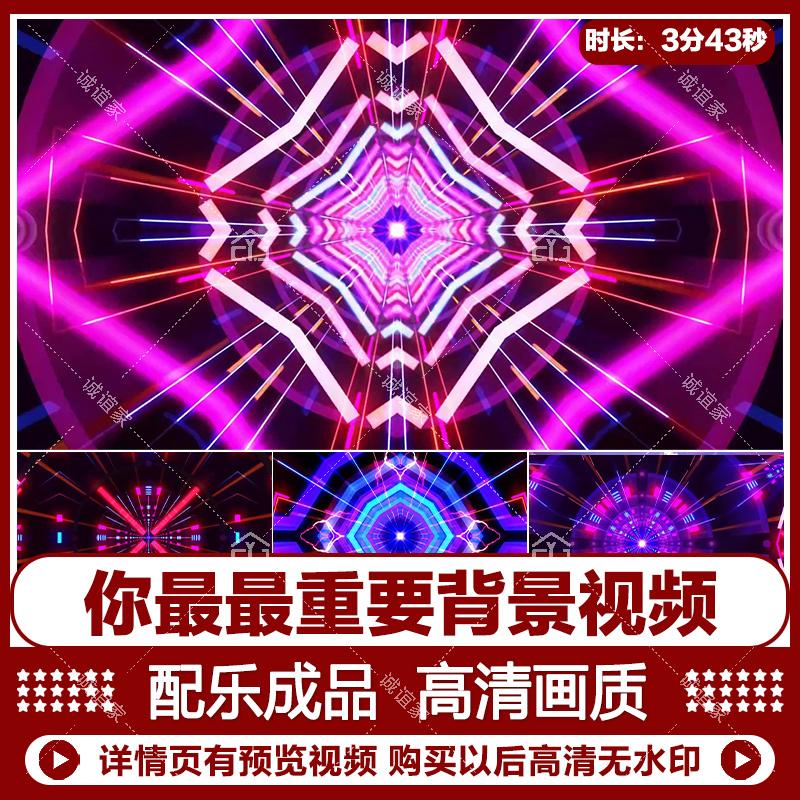 动感炫酷配乐成品你最最重要夜店酒吧演出LED大屏幕背景视频素材