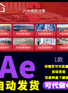 红色党政党建领域八大项目介绍图文公司业务板块信息分类AE模板