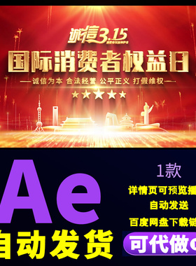 4K红色诚信经营315晚会开场片头315国际消费者权益日片头AE模板