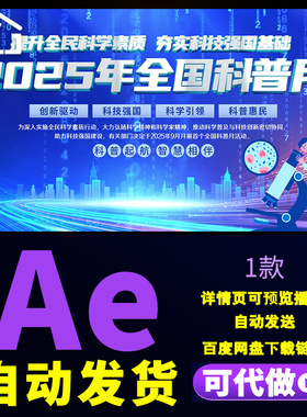 4k蓝色大气简约2025年全国科普月知识宣传弘扬科学精神片头AE模板