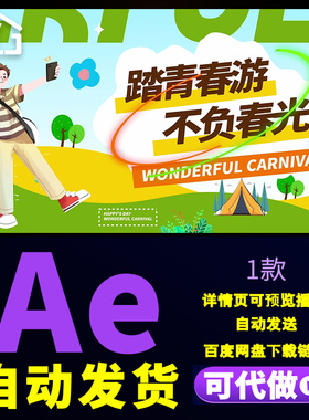 春日旅游快闪绿色清新踏青春游网红景点打开卡通图文动画AE模版