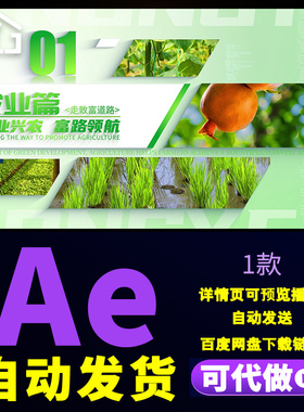 绿色农业乡村发展产业兴农环保农业绿色健康农产品篇章标题AE模板