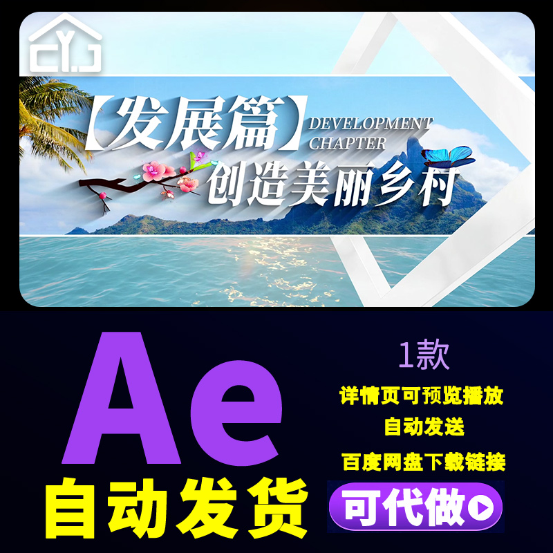 清新旅游图文中国风创造美丽新农村产业兴旺乡村旅游标题AE模板