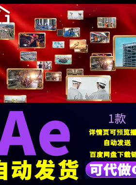 震撼大气祖国历史回顾影像展红色怀旧红绸多图文照片墙展示AE模板