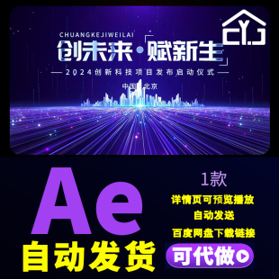 创新科技项目AI人工智能智慧城市光线穿梭发布会启动仪式AE模板