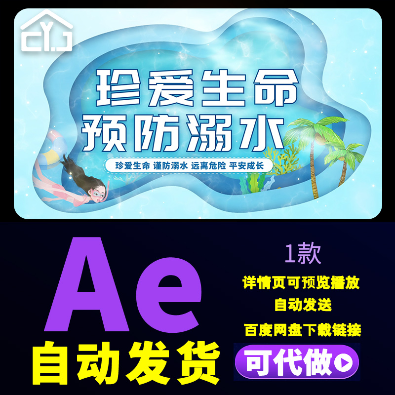 蓝色MG卡通动画珍爱生命预防溺水安全知识教育宣传科普片AE模板