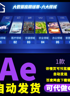 蓝色干净科技图片分类展示大数据应用场景六大领域图文分类AE模板