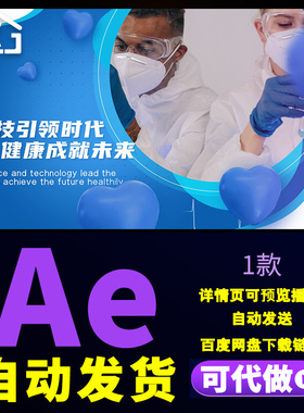 简洁蓝色大气科技医疗普惠民生生物科技创新发展图文宣传片AE模板