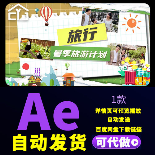 撕纸风格旅游创意图文展示暑期家庭旅行环游世界图文视频AE模板