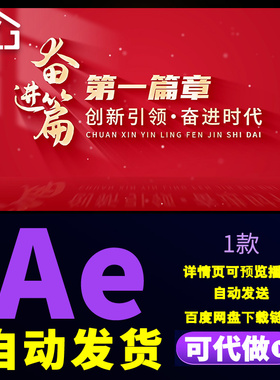 红色简洁大气新时代新篇章标题七一八一奋进篇章节文字片头AE模版