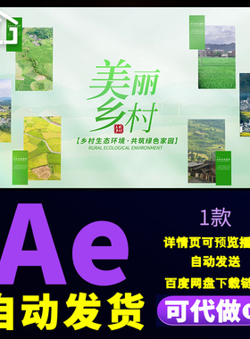 清新绿色乡村生态环境宣传图文展示美丽农村家园建设片头AE模板
