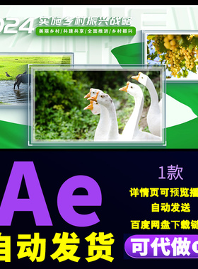 简洁大气乡村振兴生态农业绿色多图文展示农产品项目介绍片AE模板
