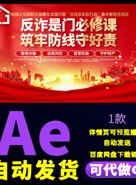 红色4k党建风开展2025年全民反诈在行动集中安全宣传月片头AE模板