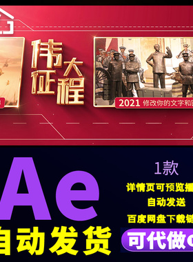 红色伟大征程时代改革图文宣传片头历史照片墙宣传包装展示AE模板