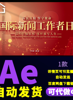大气红色图片快速翻页致敬国际新闻工作者日金字片头展示AE模板