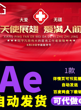 大气红色8.19中国医师节片头大爱无疆致敬医护人员文字标题AE模板