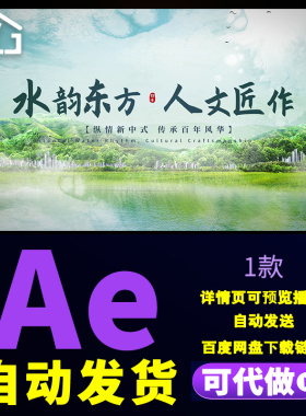 国风水墨片头动画展示绿色水韵东方人文匠作新中式地产片头AE模板