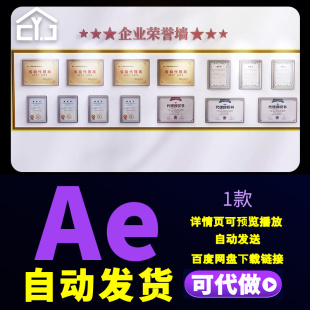 企业荣誉证书墙展示公司资质专利获奖证书品牌代理授权书AE模板