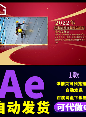 大气红色企业发展史图文展示公司大事件时间线图片文字包装AE模板