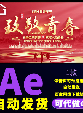 大气红色五四青年节文字动画片头弘扬五四精神致敬火热青春AE模板