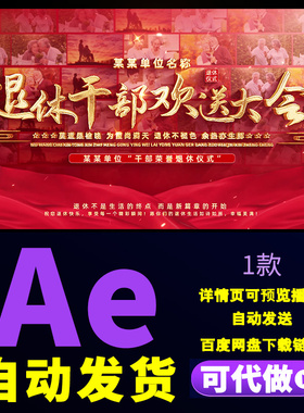 大气红色文字穿梭干部荣誉退休仪式片头职工照片墙展示片头AE模板