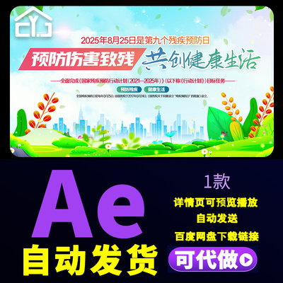 4k开展预防伤害致残2025年全国预防残疾日活动主题宣传片头AE模板