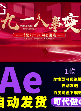 简洁大气九一八事变字幕片头红色大事件历史回顾震撼文字AE模板