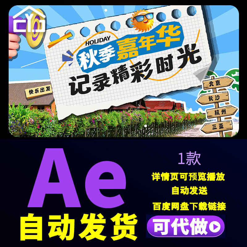 动感秋季缤纷嘉年华拼纸风图文十一国庆小长假旅行攻略快闪AE模版