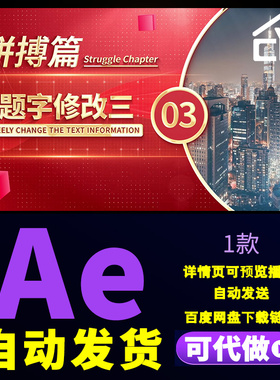 4K大气红色片花七一十一工作汇报篇章章节文字小标题片尾AE模板