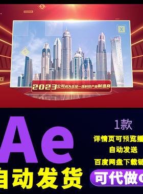 简洁大气红色图文企业荣誉宣传企业案例工程简介产品介绍AE模板