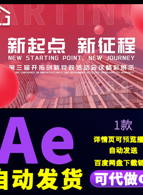 红色开拓创新党政活动会议精彩时刻图文快闪企业团建纪录片AE模板