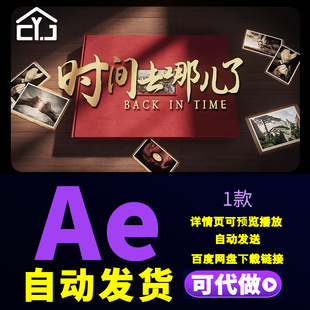 复古怀旧光影图文老相册企业历程电子纪念册翻页人物故事AE模板