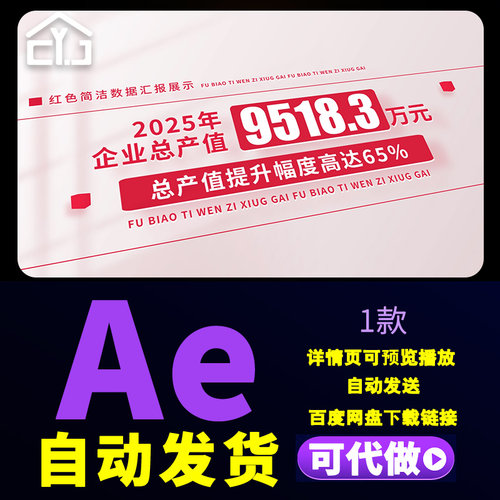 红色简洁企业产品出口销售投资年报数据标题工作汇报展示AE模板